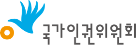 국가인권위원회