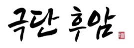 극단 후암