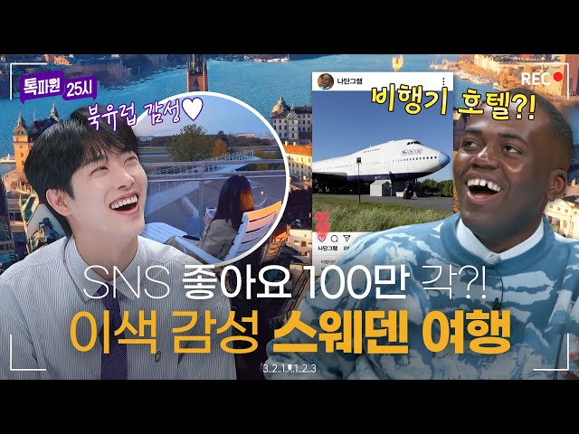 JTBC 〈톡파원 25시〉 스웨덴 촬영 매니지먼트