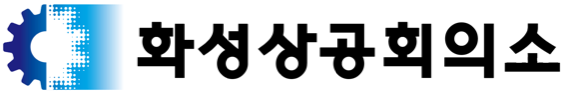 화성상공회의소